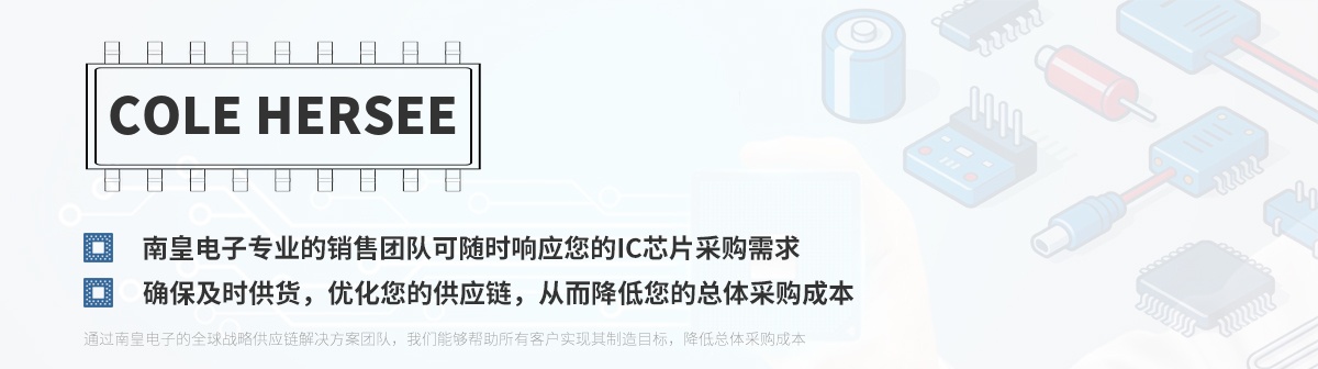 专业的销售团队可随时响应您的Cole Hersee芯片采购需求